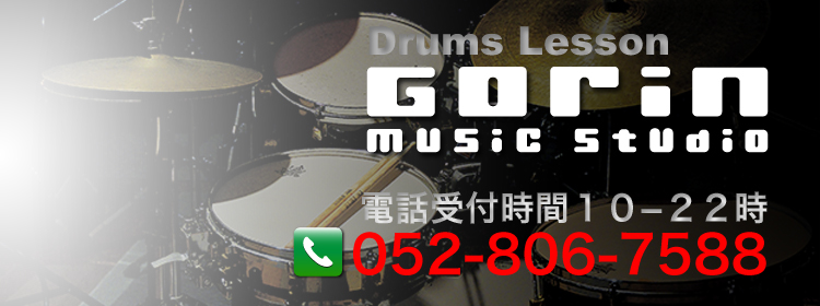 愛知県名古屋市名東区のドラム教室 Gorin Music Studio