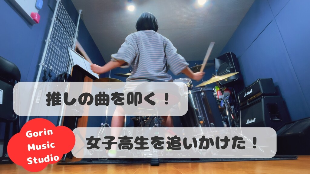 推しの曲を演奏したい！その夢を叶えた女子高生の成長記録。初心者でも安心のマンツーマンレッスンで、憧れの楽曲を完璧に演奏できるまでに。あなたの「やってみたい」を応援します。