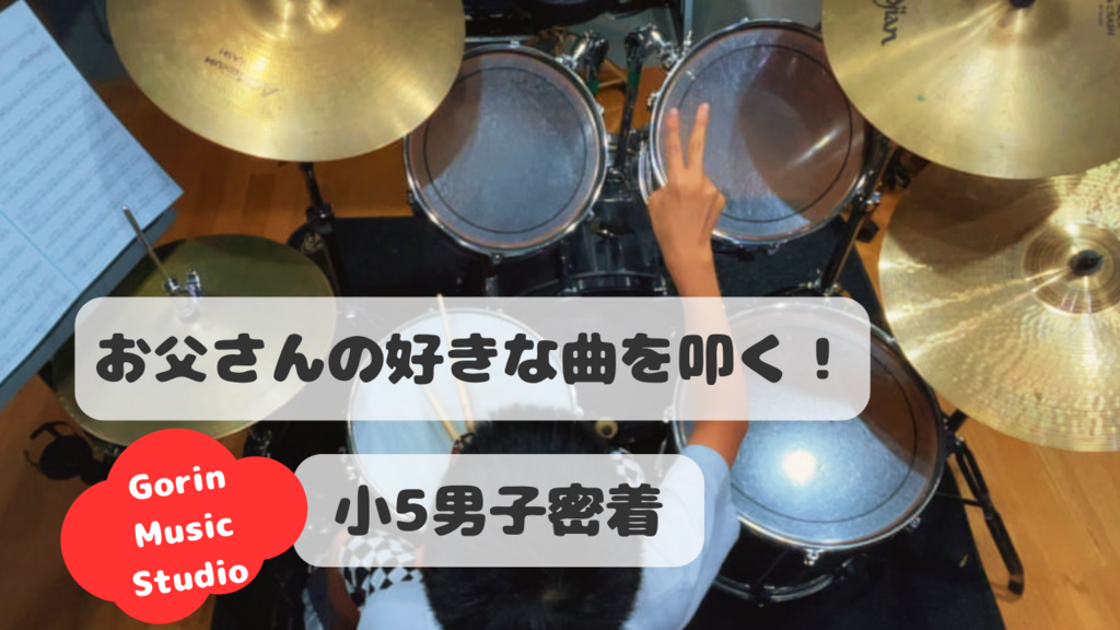 お父さんの愛する昭和名曲に挑戦する小学5年生の成長記録。「むずかしい」から始まった練習が、4年間の継続でここまでの技術に。親子で音楽を共有する素晴らしさと、継続学習の価値をご覧ください。